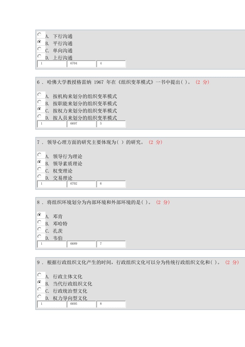 2016年《行政组织学》期中试卷_第2页