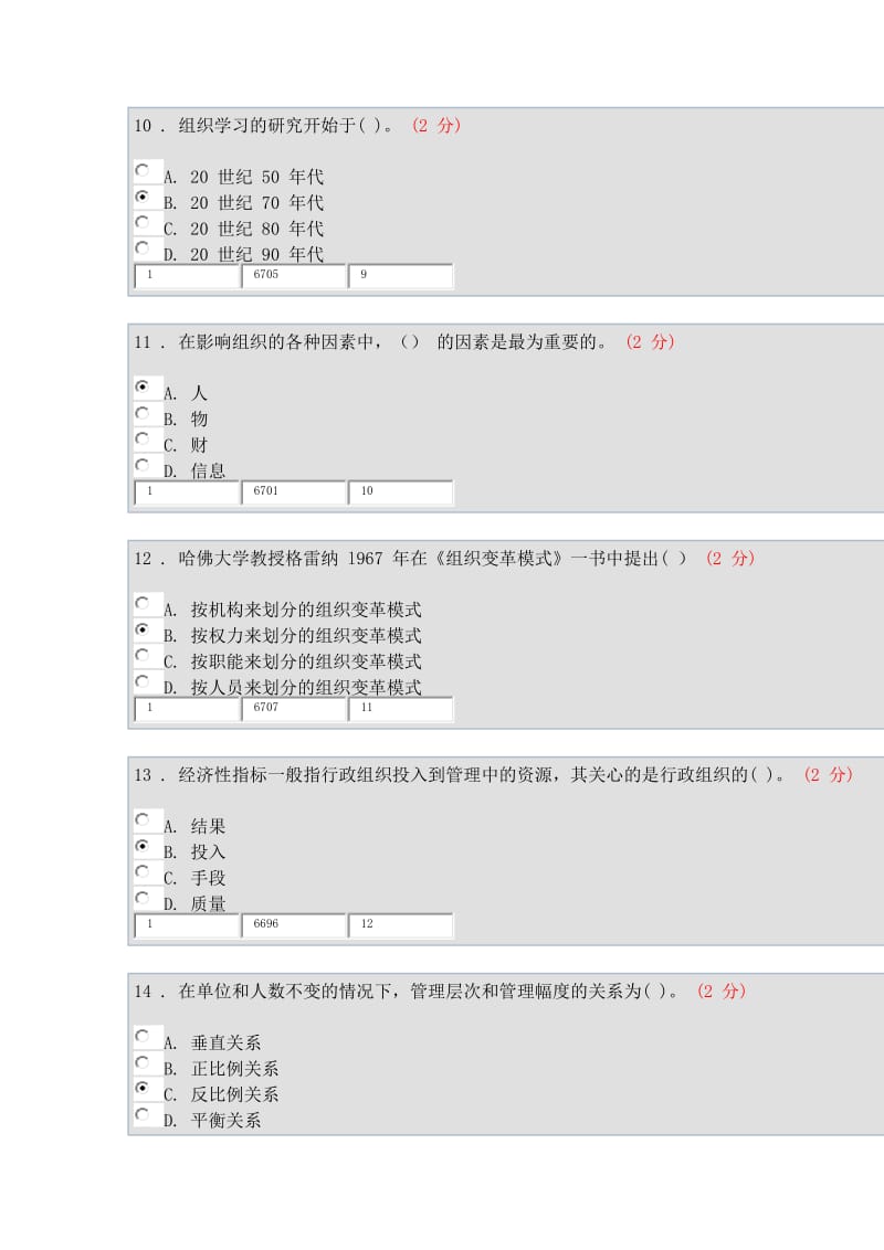 2016年《行政组织学》期中试卷_第3页