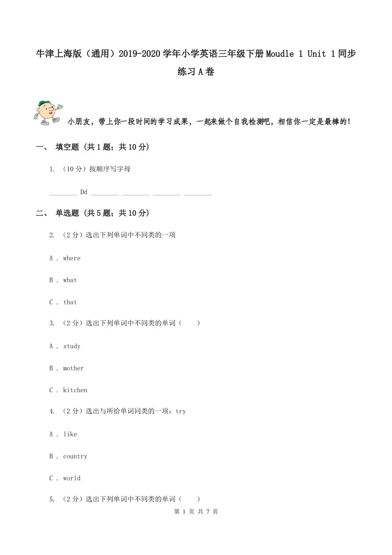 牛津上海版（通用）2019-2020学年小学英语三年级下册Moudle 1 Unit 1同步练习A卷_第1页