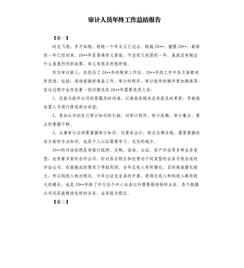 审计人员年终工作总结报告（二）.docx_第1页