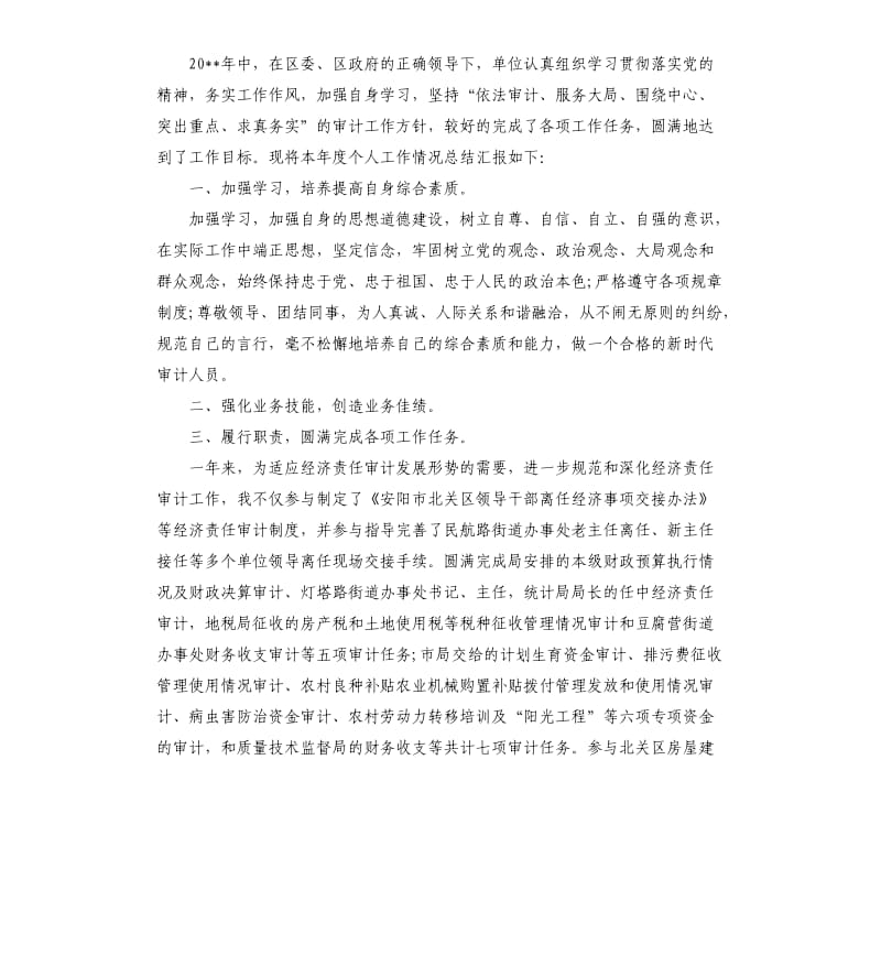 审计人员年终工作总结报告（二）.docx_第2页