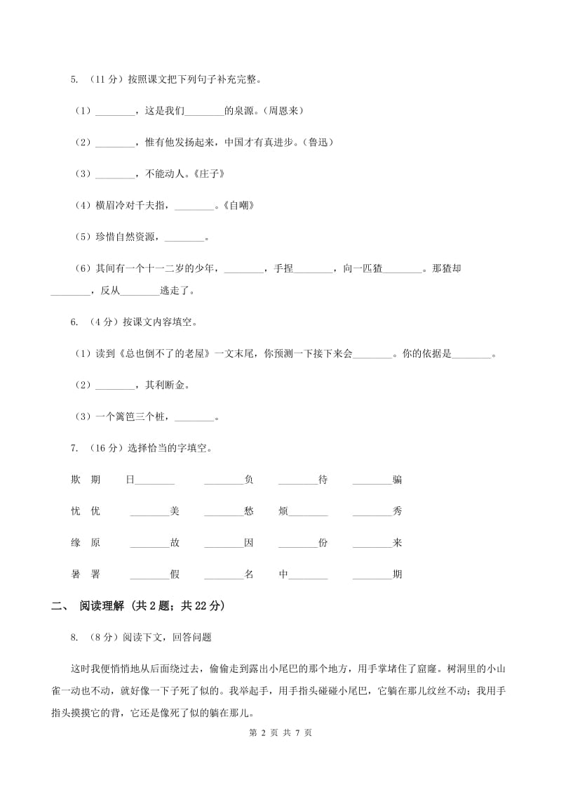 沪教版2019-2020学年三年级上学期语文期末考试试卷（II ）卷_第2页