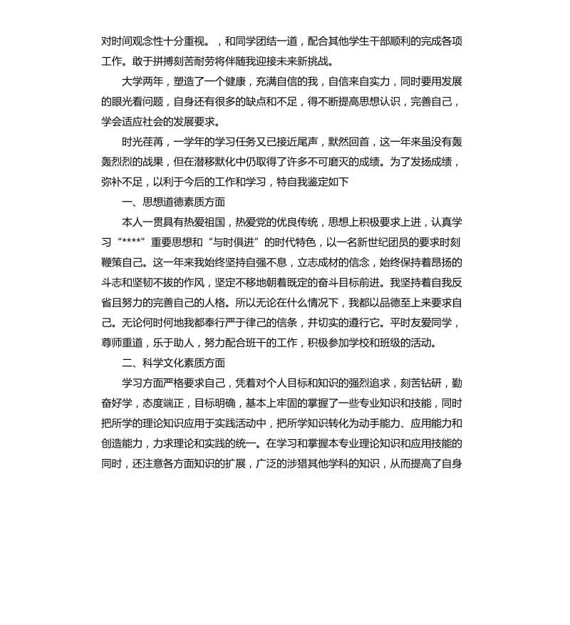 大学生的品德自我鉴定.docx_第2页