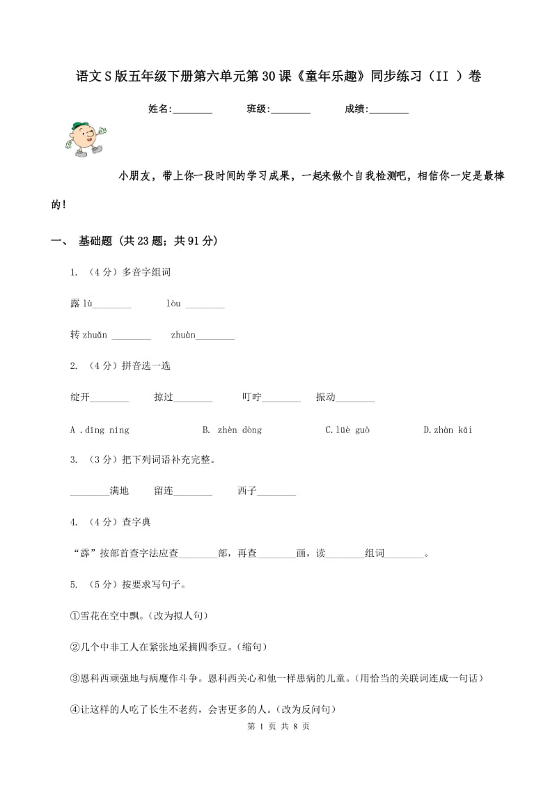 语文S版五年级下册第六单元第30课《童年乐趣》同步练习（II ）卷_第1页