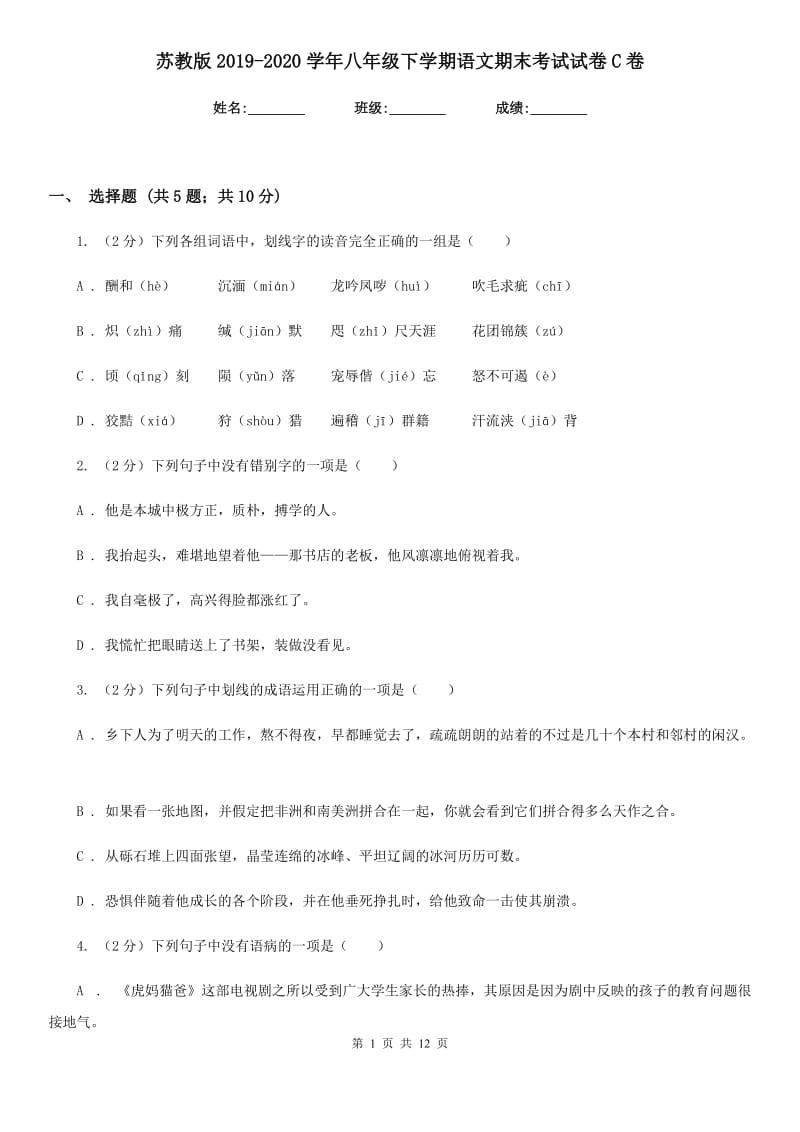 苏教版2019-2020学年八年级下学期语文期末考试试卷C卷新版_第1页