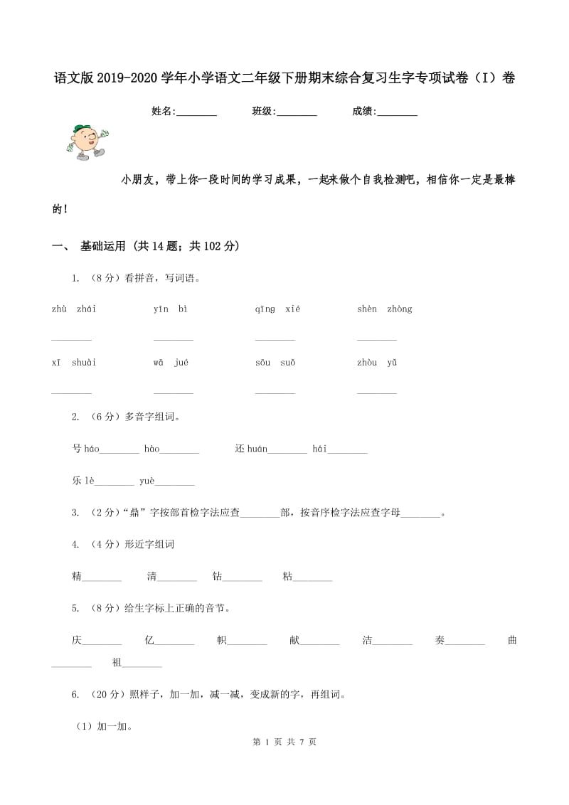 语文版2019-2020学年小学语文二年级下册期末综合复习生字专项试卷（I）卷_第1页