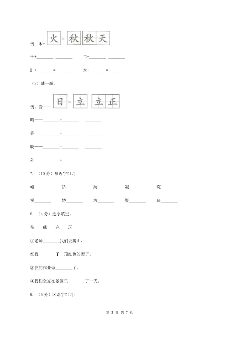 语文版2019-2020学年小学语文二年级下册期末综合复习生字专项试卷（I）卷_第2页