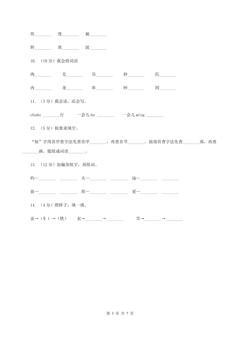 语文版2019-2020学年小学语文二年级下册期末综合复习生字专项试卷（I）卷_第3页