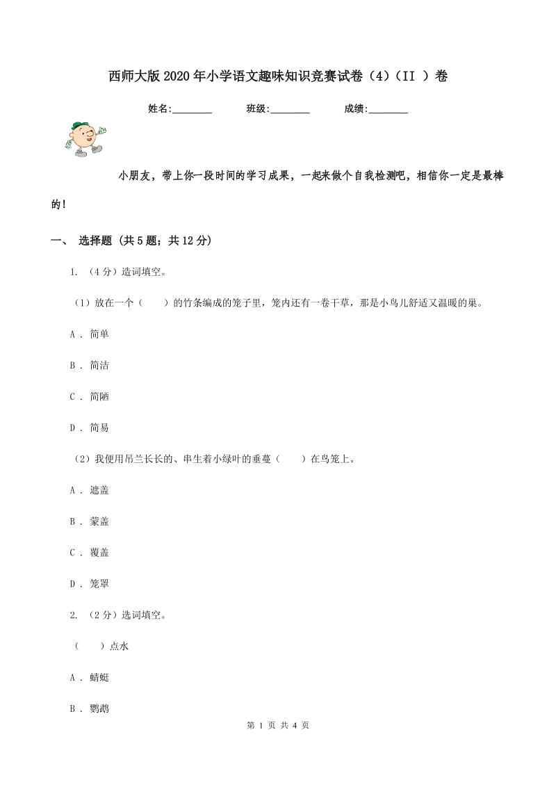 西师大版2020年小学语文趣味知识竞赛试卷（4）（II ）卷_第1页