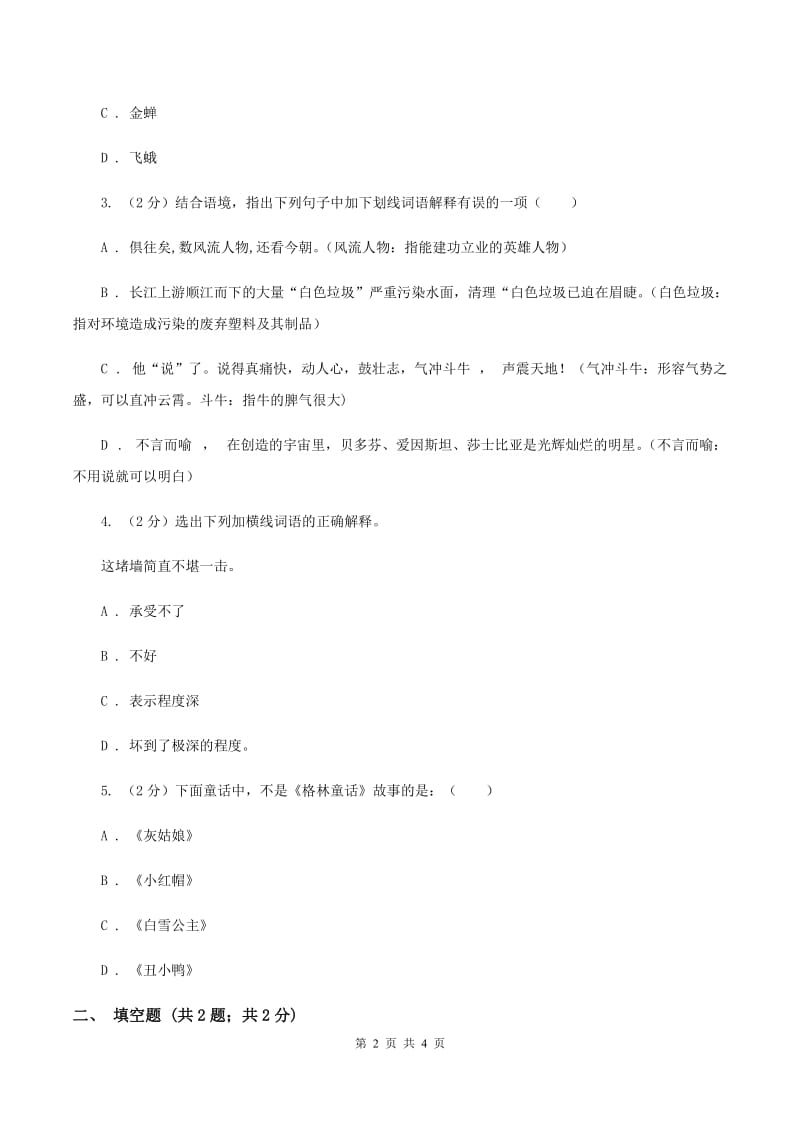 西师大版2020年小学语文趣味知识竞赛试卷（4）（II ）卷_第2页