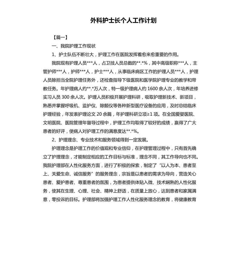 外科护士长个人工作计划.docx_第1页