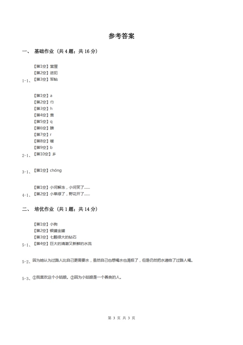 部编版小学语文一年级下册课文2 6 树和喜鹊同步练习B卷_第3页