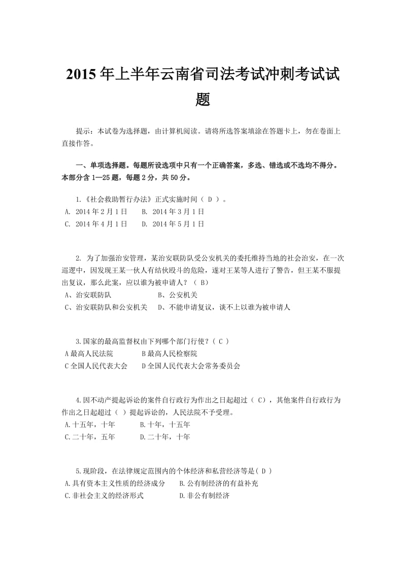 2015年上半年云南省司法考试冲刺考试试题_第1页