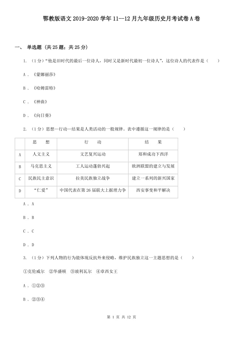 鄂教版语文2019-2020学年11--12月九年级历史月考试卷A卷_第1页