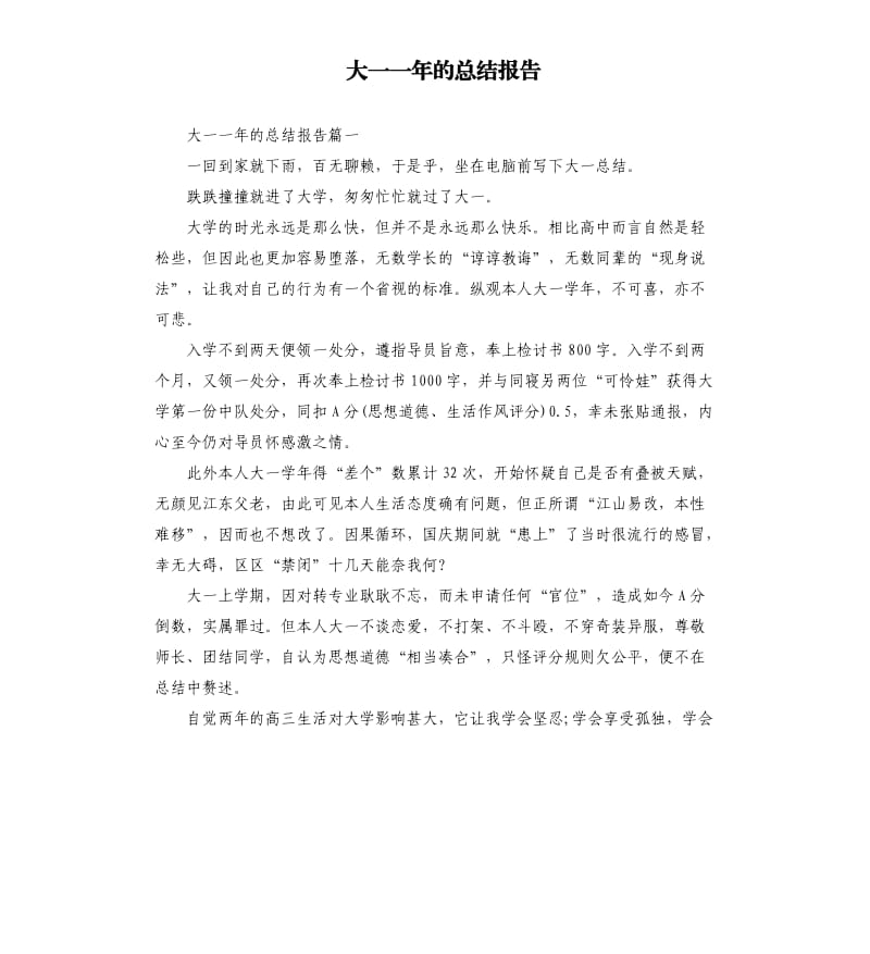 大一一年的总结报告.docx_第1页