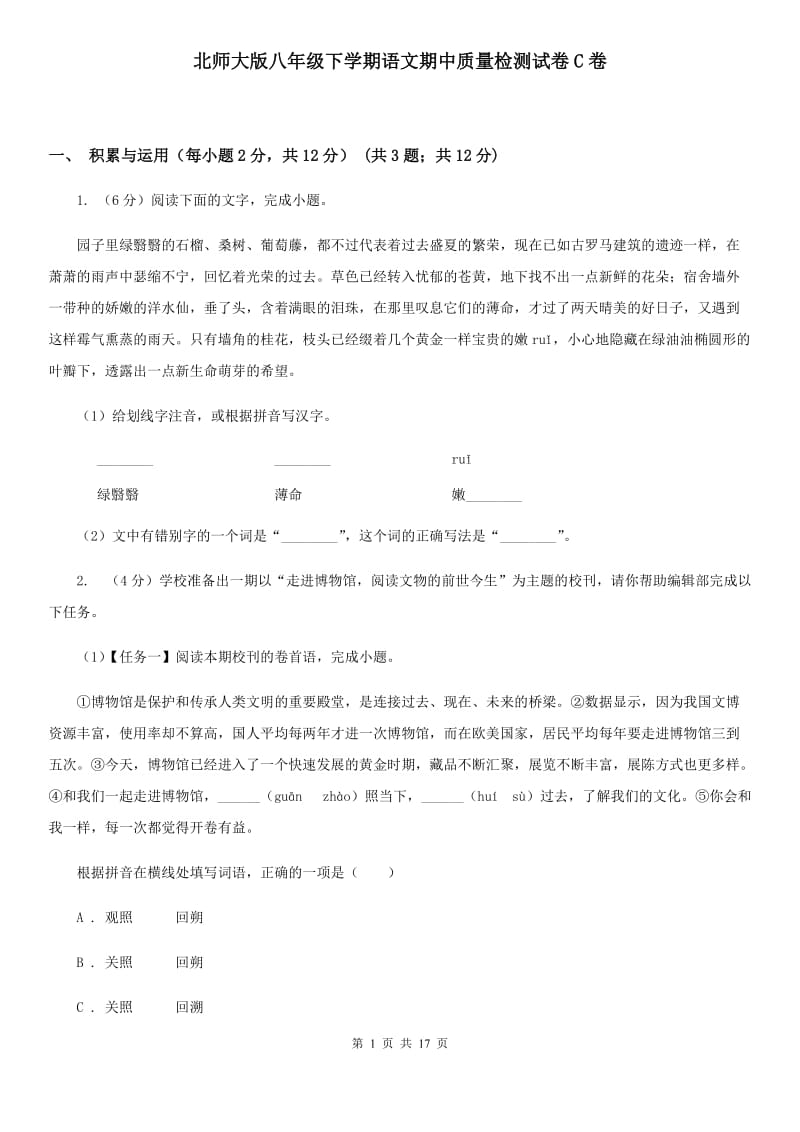 北师大版八年级下学期语文期中质量检测试卷C卷_第1页