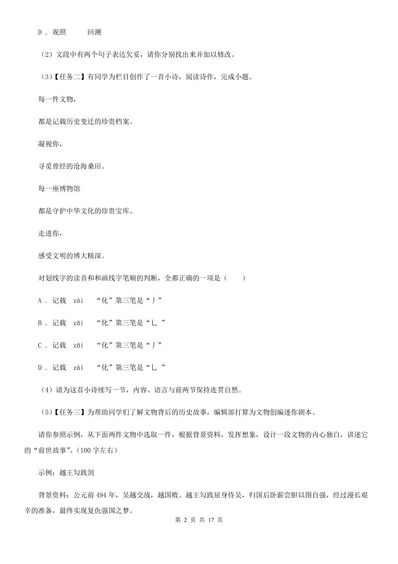 北师大版八年级下学期语文期中质量检测试卷C卷_第2页