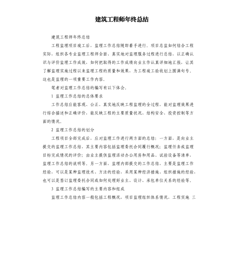 建筑工程师年终总结.docx_第1页