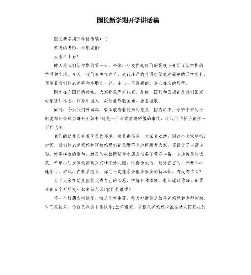 园长新学期开学讲话稿.docx_第1页