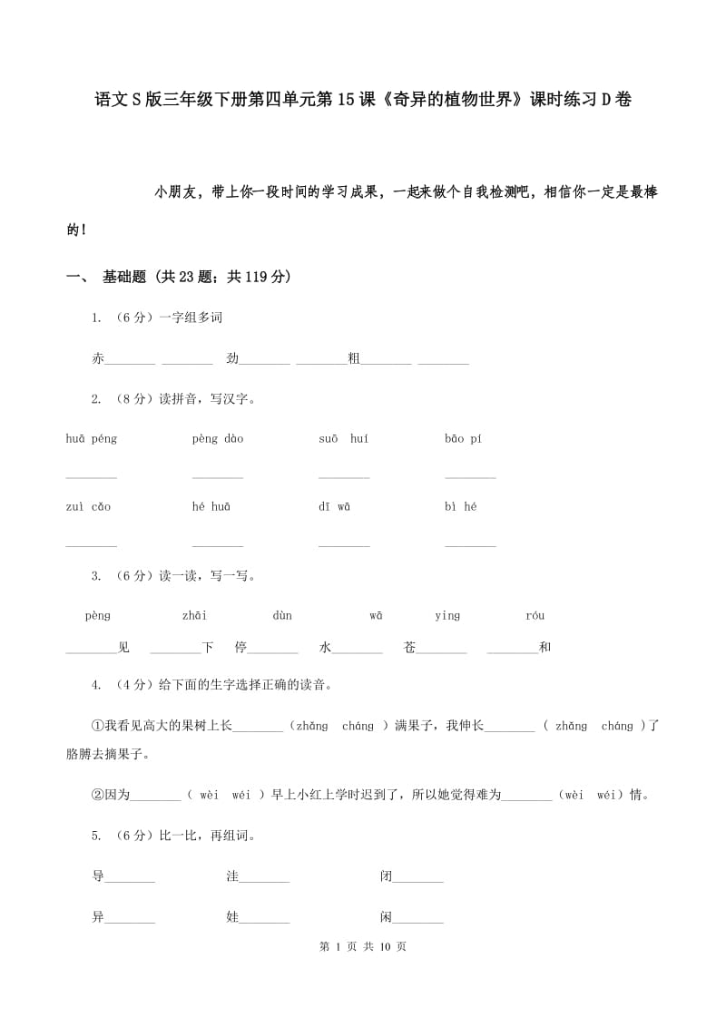 语文S版三年级下册第四单元第15课《奇异的植物世界》课时练习D卷_第1页