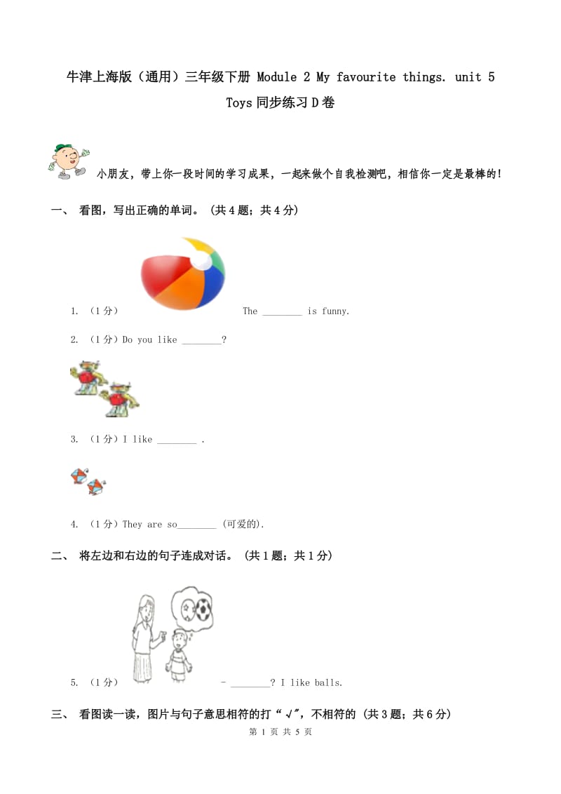 牛津上海版（通用）三年级下册 Module 2 My favourite things. unit 5 Toys同步练习D卷_第1页