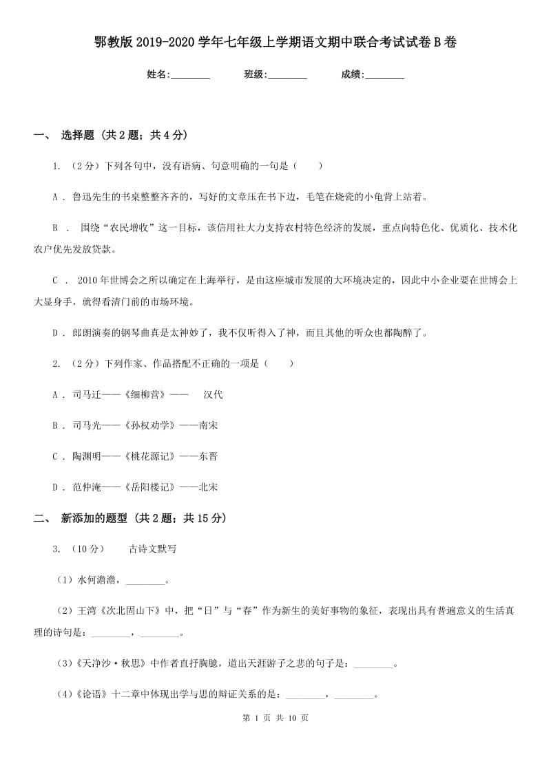 鄂教版2019-2020学年七年级上学期语文期中联合考试试卷B卷_第1页