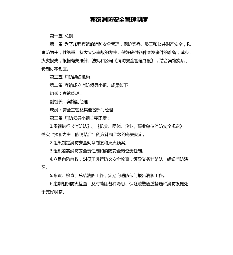 宾馆消防安全管理制度.docx_第1页