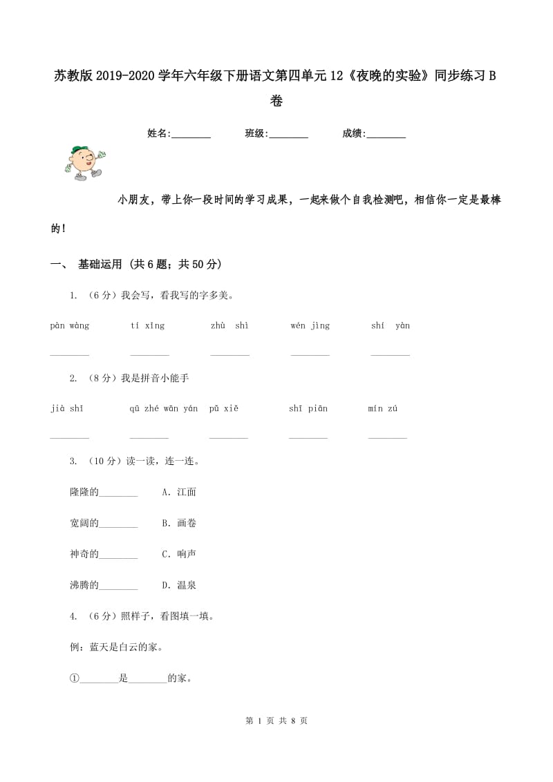 苏教版2019-2020学年六年级下册语文第四单元12《夜晚的实验》同步练习B卷_第1页