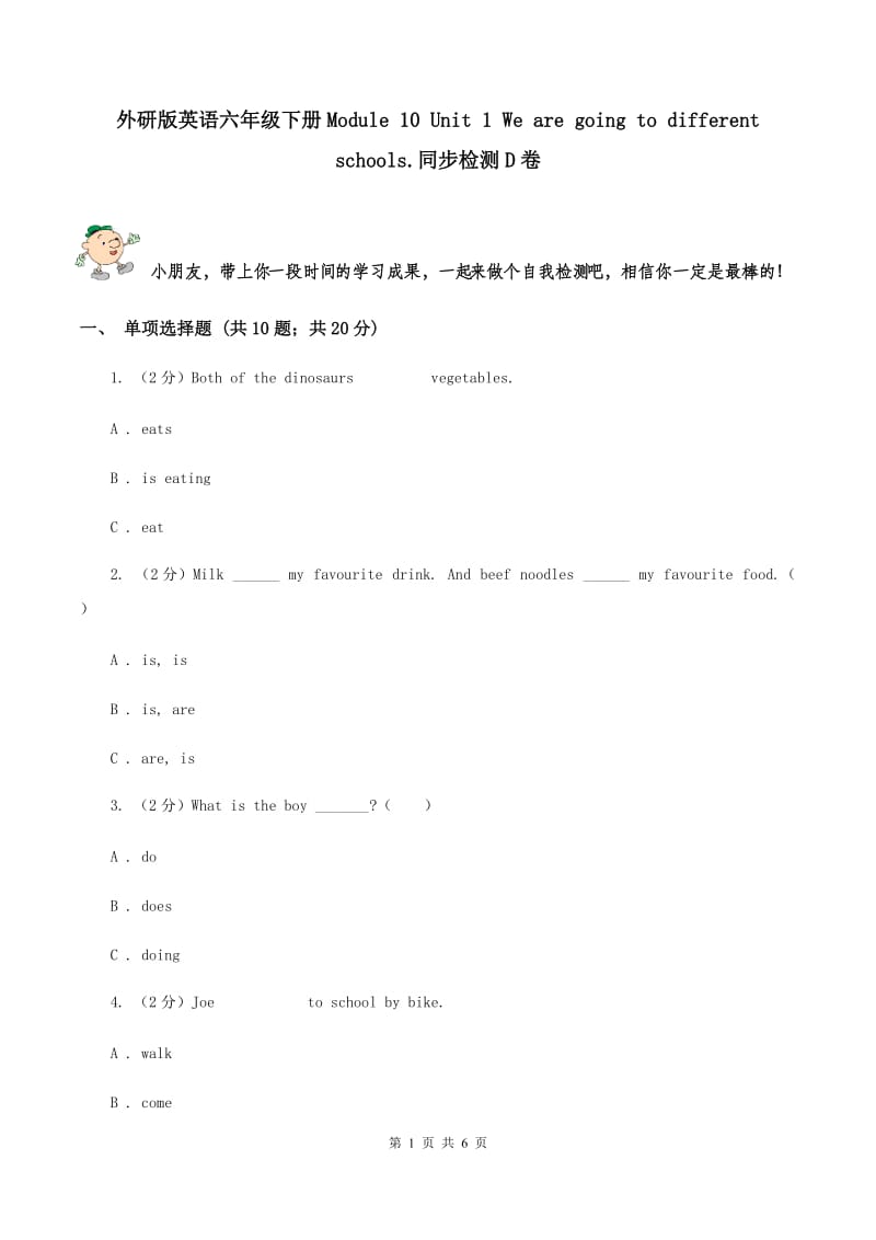 外研版英语六年级下册Module 10 Unit 1 We are going to different schools.同步检测D卷_第1页