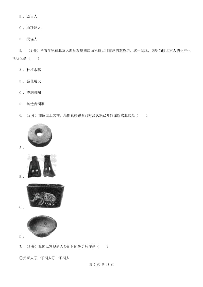 2019-2020学年七年级上学期历史第一次月考试卷B卷_第2页