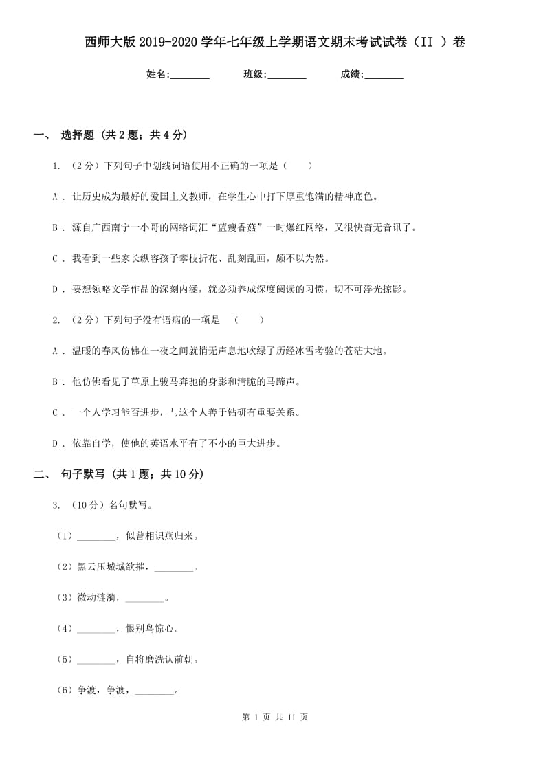 西师大版2019-2020学年七年级上学期语文期末考试试卷（II ）卷_第1页