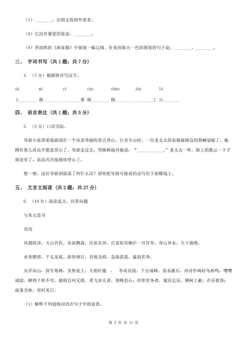 西师大版2019-2020学年七年级上学期语文期末考试试卷（II ）卷_第2页