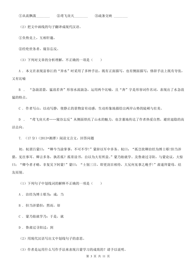 西师大版2019-2020学年七年级上学期语文期末考试试卷（II ）卷_第3页