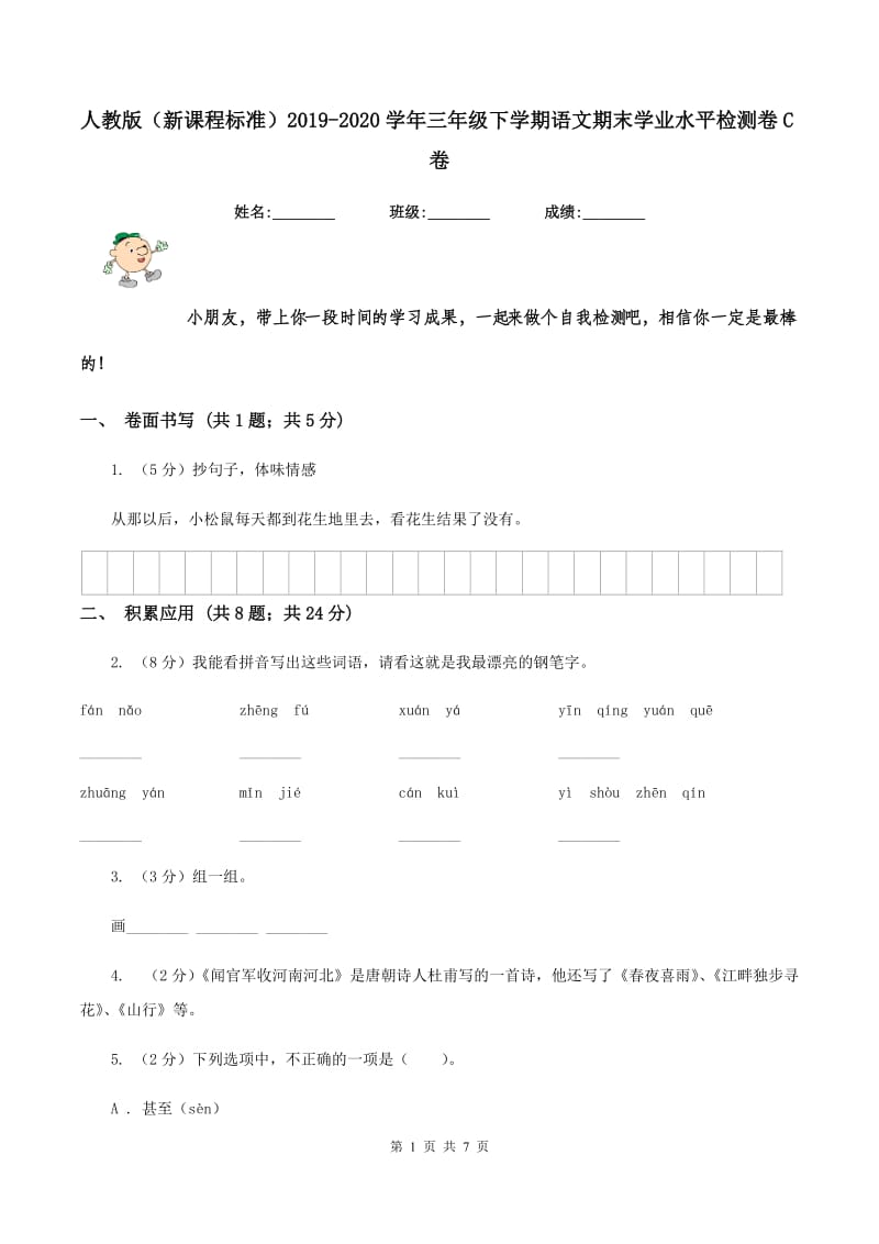 人教版（新课程标准）2019-2020学年三年级下学期语文期末学业水平检测卷C卷_第1页