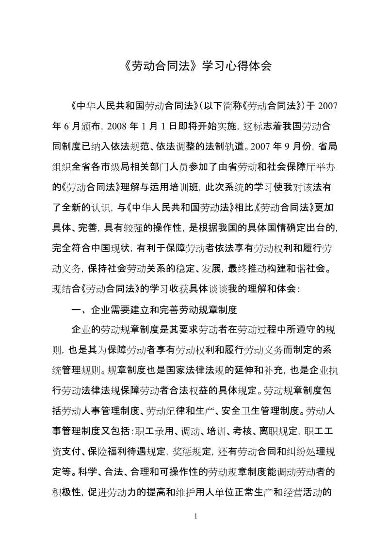 《劳动合同法》学习心得体会_第1页