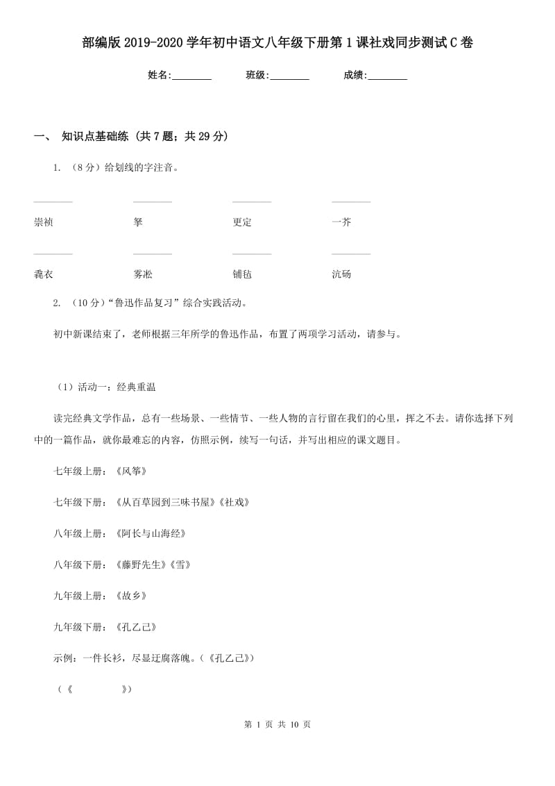 部编版2019-2020学年初中语文八年级下册第1课社戏同步测试C卷_第1页
