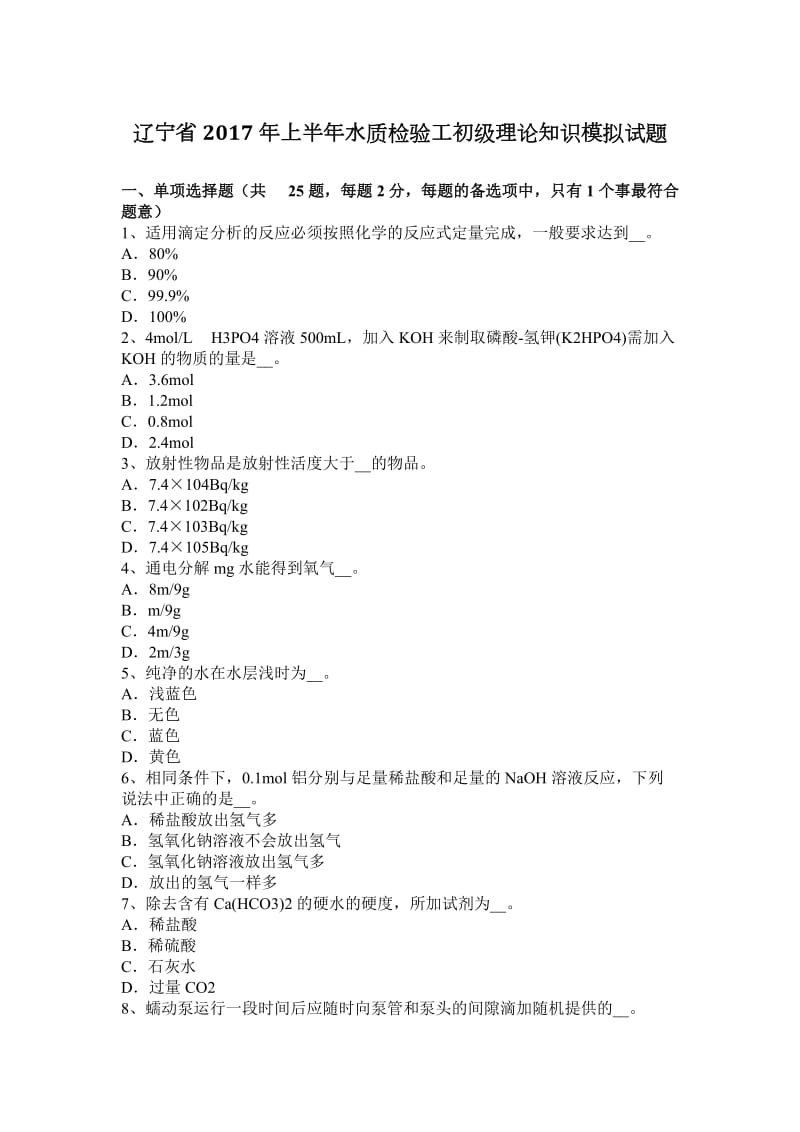 辽宁省2017年上半年水质检验工初级理论知识模拟试题_第1页