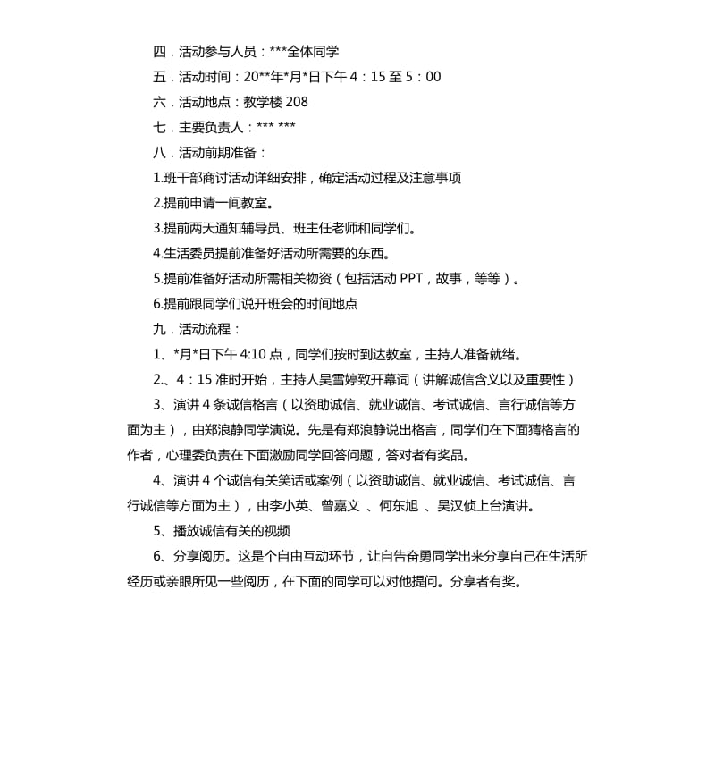 大学诚信班会策划书.docx_第2页