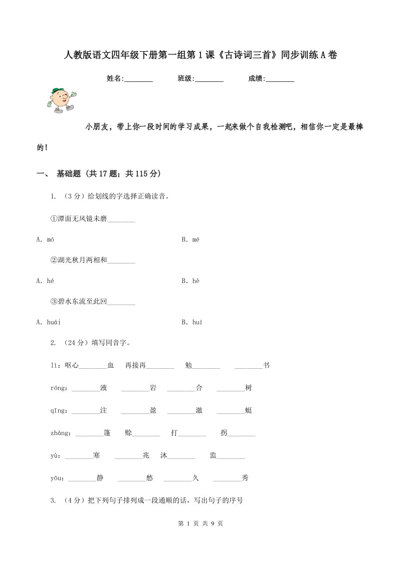 人教版语文四年级下册第一组第1课《古诗词三首》同步训练A卷_第1页