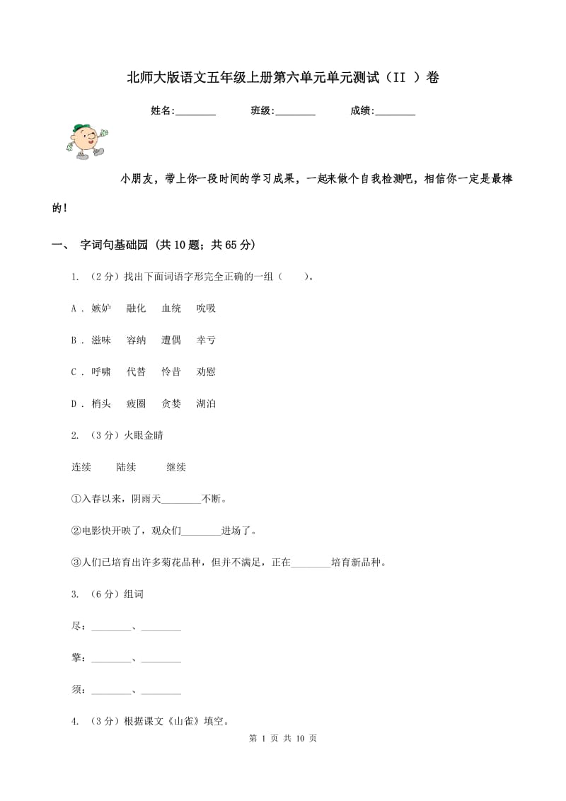 北师大版语文五年级上册第六单元单元测试（II ）卷_第1页