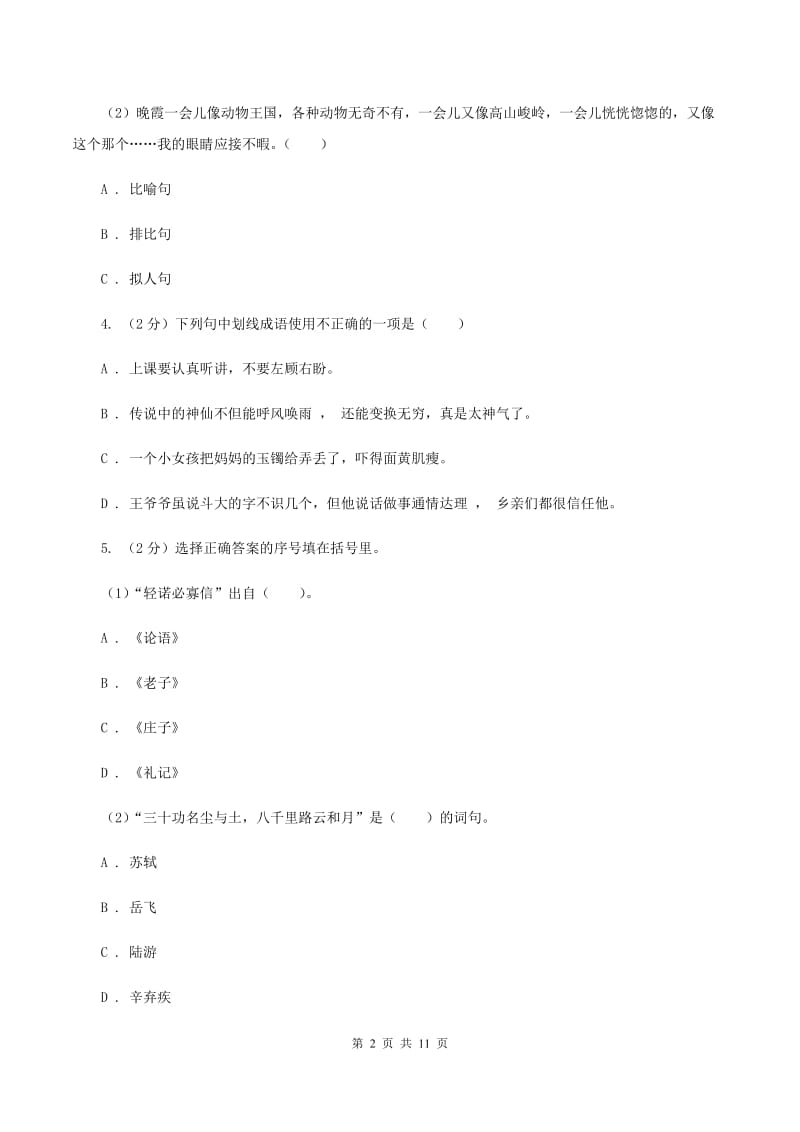 新人教版2019-2020学年三年级上学期语文期中质量监测试卷A卷_第2页