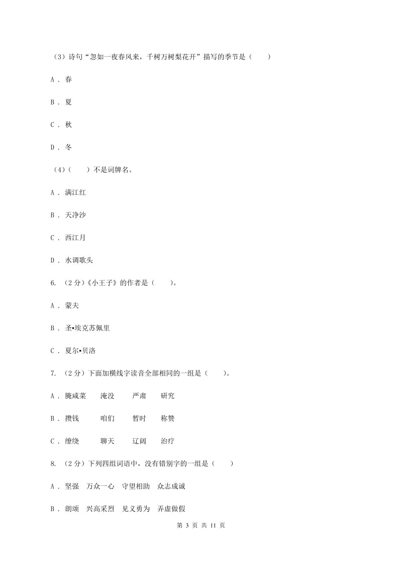 新人教版2019-2020学年三年级上学期语文期中质量监测试卷A卷_第3页