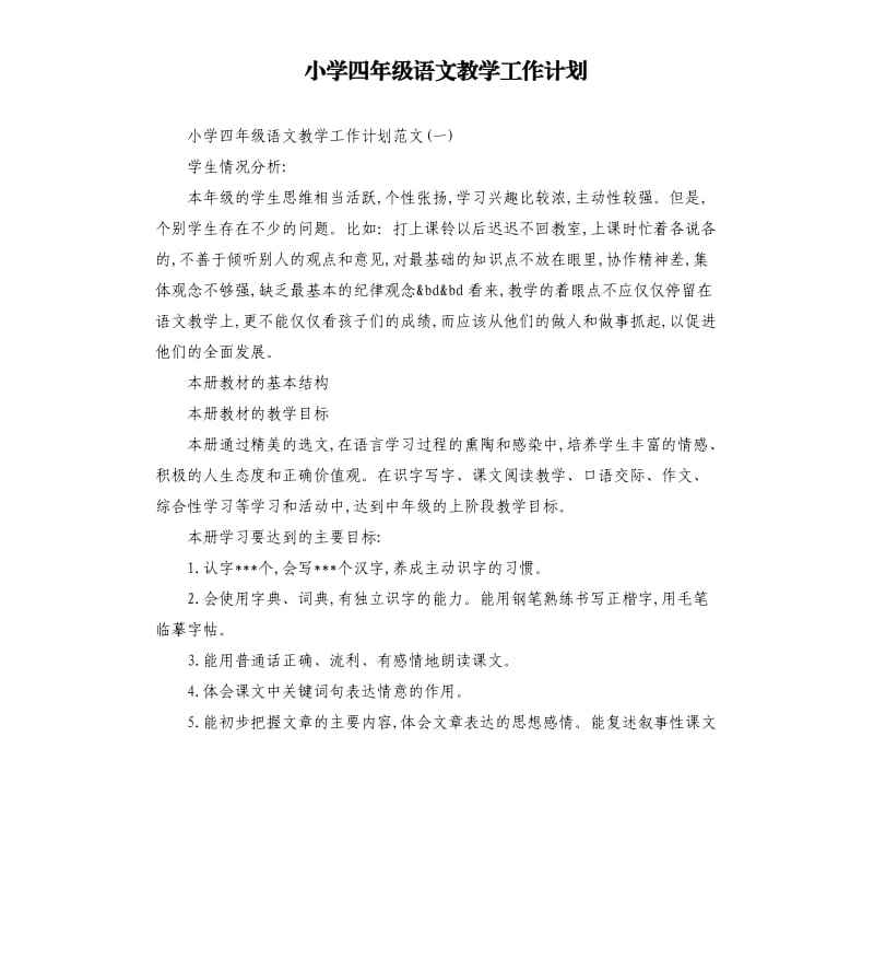 小学四年级语文教学工作计划.docx_第1页