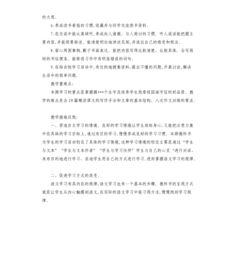 小学四年级语文教学工作计划.docx_第2页