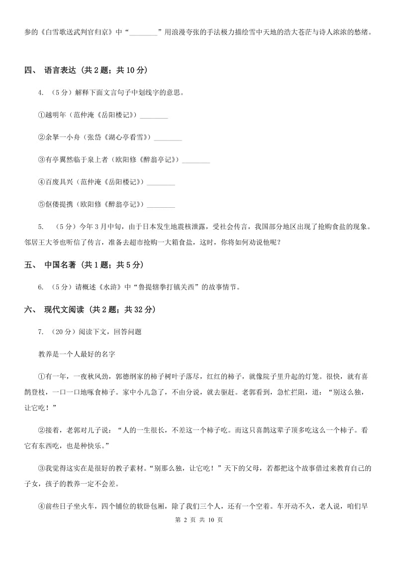 人教版九年级上学期语文第一次阶段考试试卷A卷_第2页