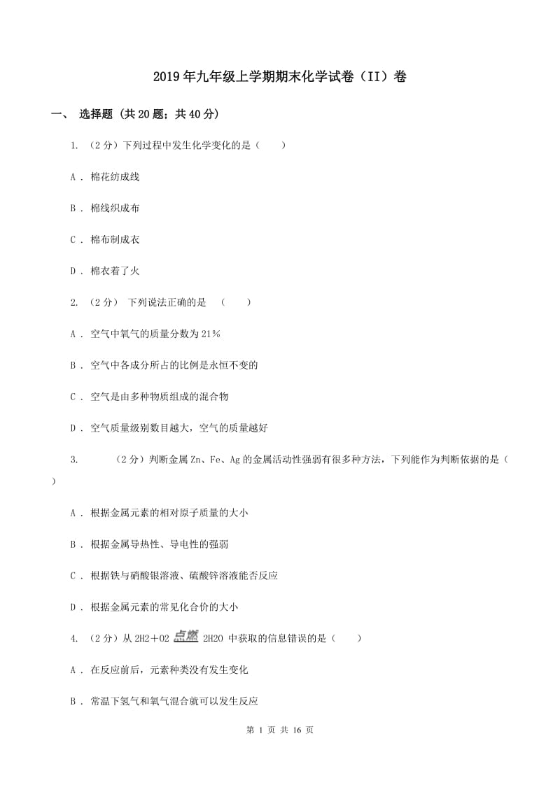 2019年九年级上学期期末化学试卷（II）卷_第1页