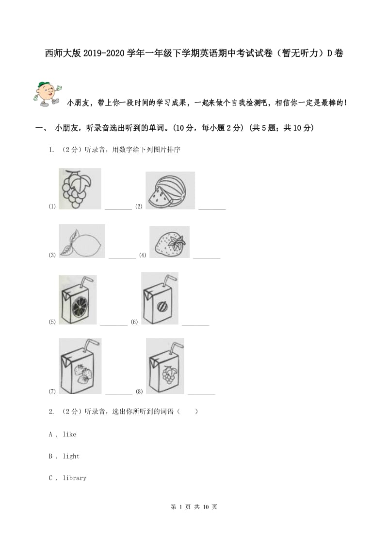 西师大版2019-2020学年一年级下学期英语期中考试试卷（暂无听力）D卷_第1页