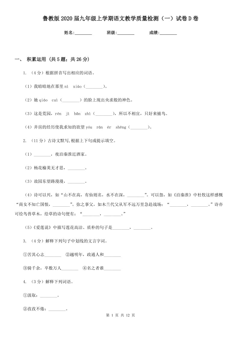 鲁教版2020届九年级上学期语文教学质量检测（一）试卷D卷_第1页