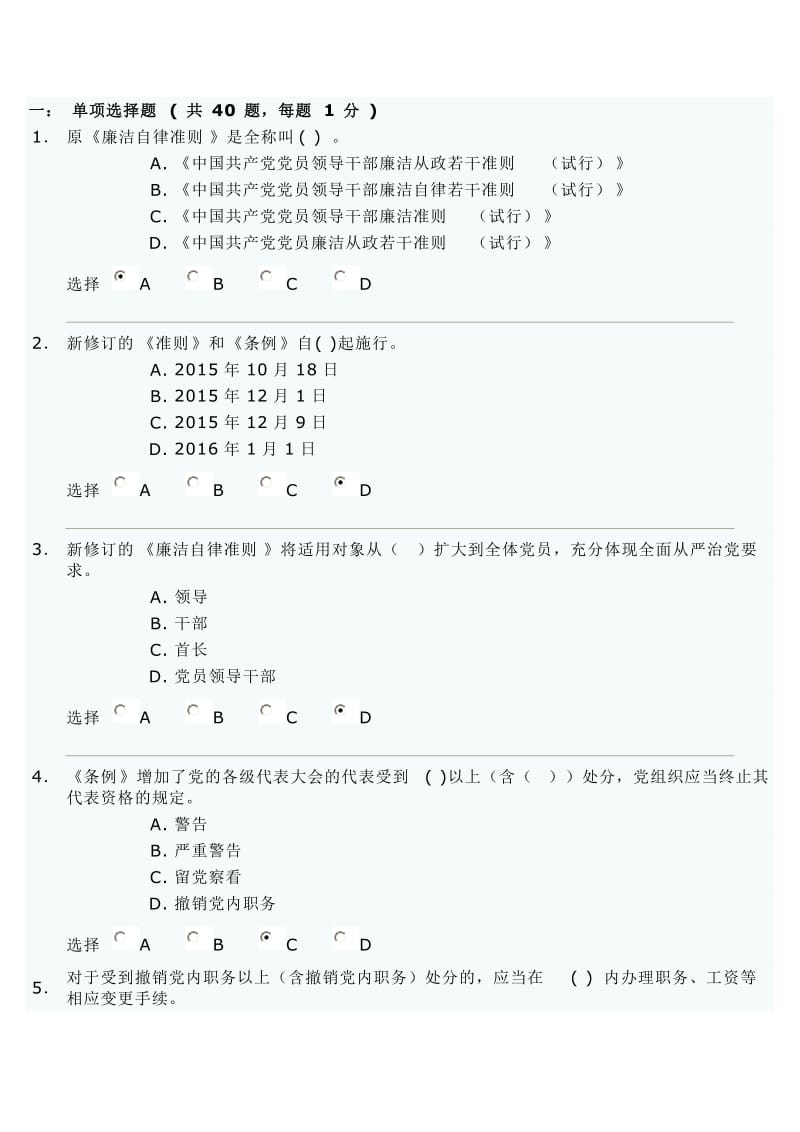 2016最新《准则》与《条例》试题与答案_第1页