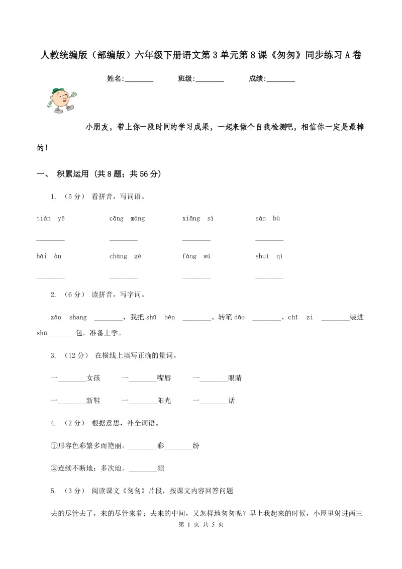 人教统编版（部编版）六年级下册语文第3单元第8课《匆匆》同步练习A卷_第1页